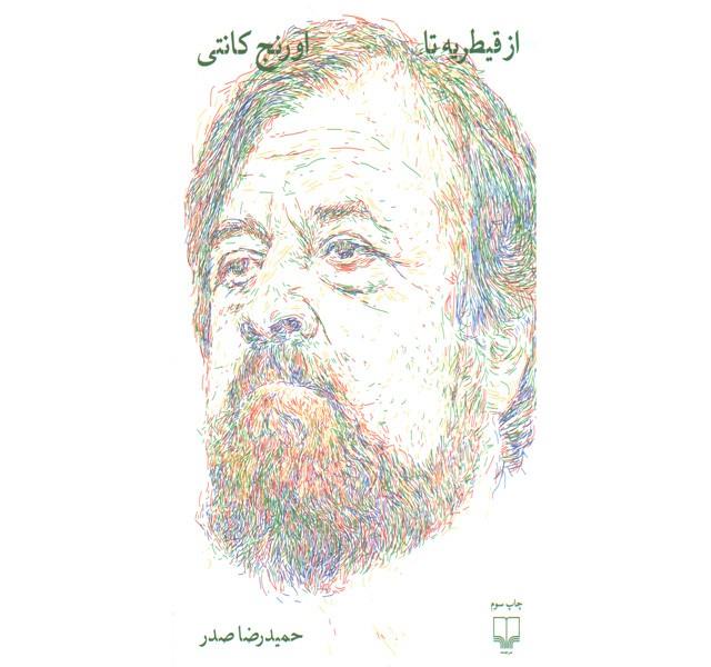 کتاب از قیطریه تا اورنج کانتی اثر حمیدرضا صدر نشر چشمه